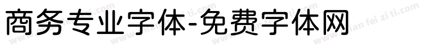 商务专业字体字体转换