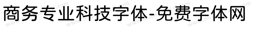 商务专业科技字体字体转换