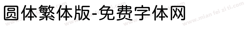 圆体繁体版字体转换