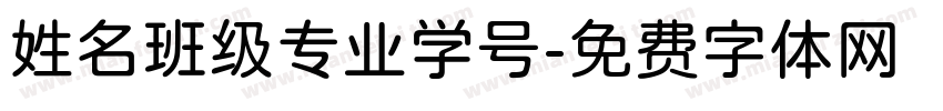 姓名班级专业学号字体转换