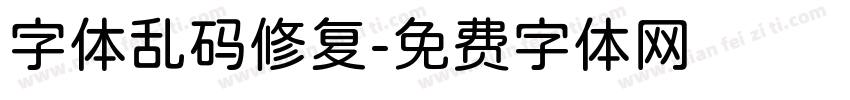 字体乱码修复字体转换