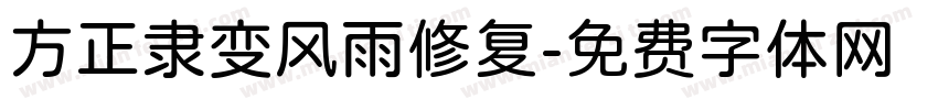 方正隶变风雨修复字体转换