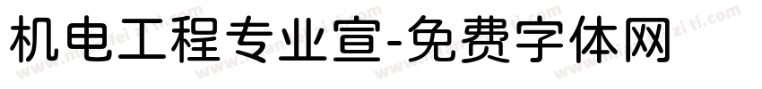 机电工程专业宣字体转换