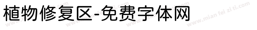 植物修复区字体转换