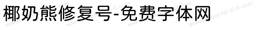 椰奶熊修复号字体转换