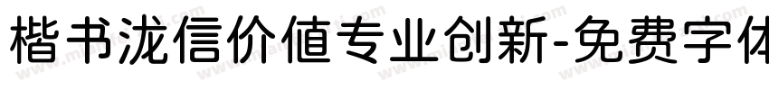 楷书泷信价值专业创新字体转换