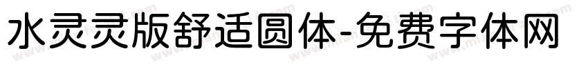水灵灵版舒适圆体字体转换