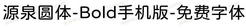 源泉圆体-Bold手机版字体转换