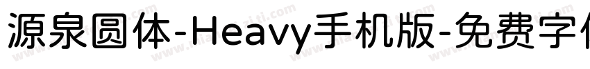 源泉圆体-Heavy手机版字体转换