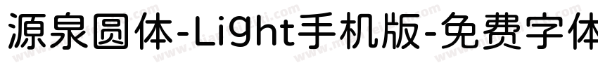 源泉圆体-Light手机版字体转换