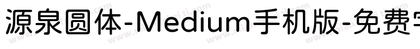 源泉圆体-Medium手机版字体转换