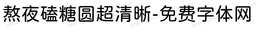 熬夜磕糖圆超清晰字体转换
