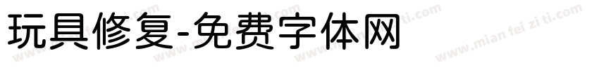 玩具修复字体转换