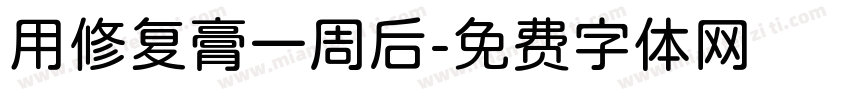 用修复膏一周后字体转换