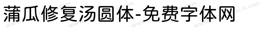 蒲瓜修复汤圆体字体转换