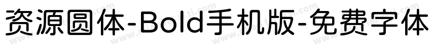 资源圆体-Bold手机版字体转换