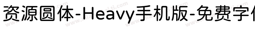 资源圆体-Heavy手机版字体转换
