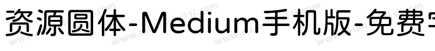 资源圆体-Medium手机版字体转换