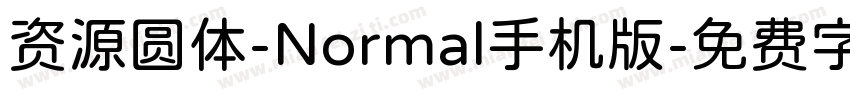 资源圆体-Normal手机版字体转换