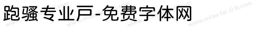 跑骚专业户字体转换