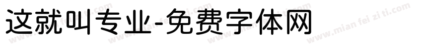这就叫专业字体转换