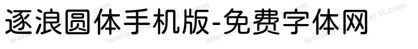 逐浪圆体手机版字体转换