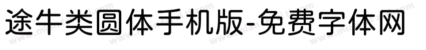 途牛类圆体手机版字体转换
