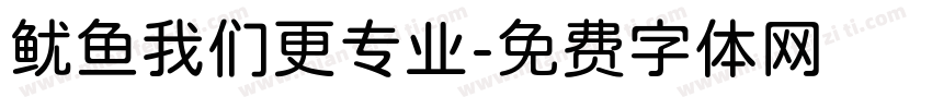 鱿鱼我们更专业字体转换