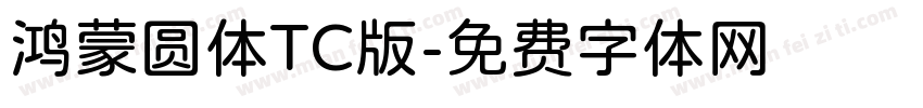 鸿蒙圆体TC版字体转换