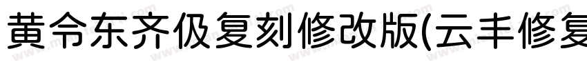 黄令东齐伋复刻修改版(云丰修复)字体转换