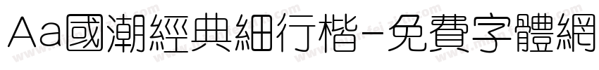 Aa国潮经典细行楷字体转换