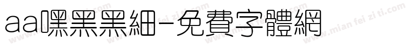 aa嘿黑黑细字体转换