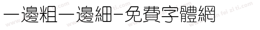 一边粗一边细字体转换