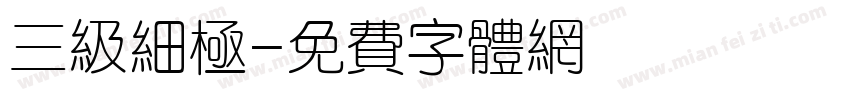 三级细极字体转换