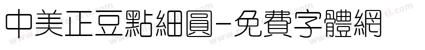中美正豆点细圆字体转换