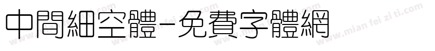 中间细空体字体转换