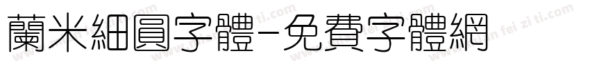 兰米细圆字体字体转换