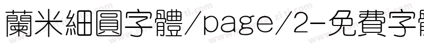 兰米细圆字体/page/2字体转换