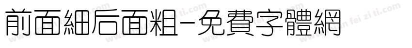 前面细后面粗字体转换