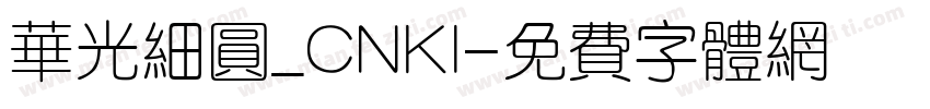 华光细圆_CNKI字体转换