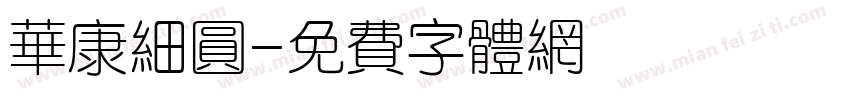 华康细圆字体转换