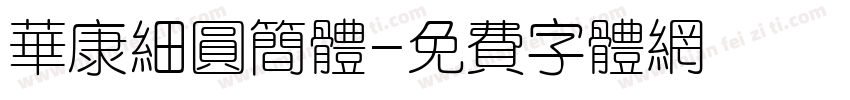华康细圆简体字体转换