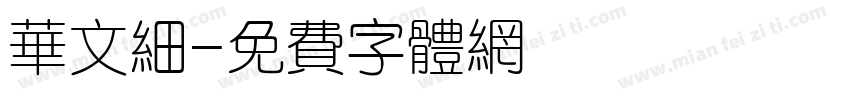 华文细字体转换