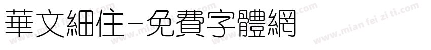 华文细住字体转换