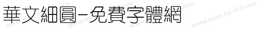 华文细圆字体转换