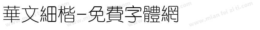 华文细楷字体转换