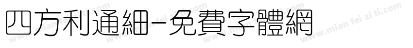 四方利通细字体转换