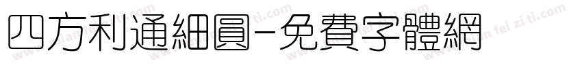 四方利通细圆字体转换