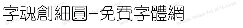 字魂创细圆字体转换