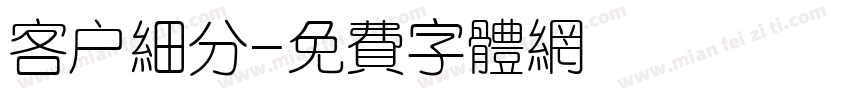 客户细分字体转换